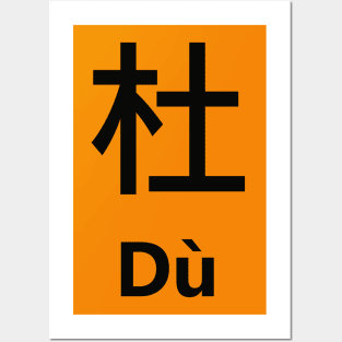 Chinese Surname Dú Posters and Art